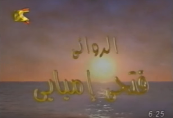 مسلسل طيور الشمس